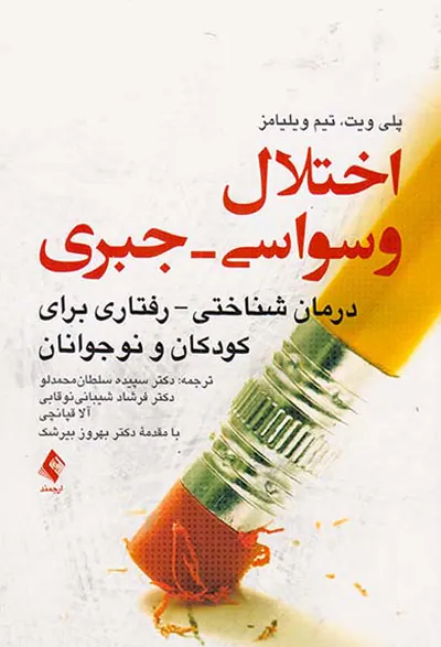 اختلال وسواسی جبری(درمان شناختی رفتاری برای کودکان و نوجوانان)