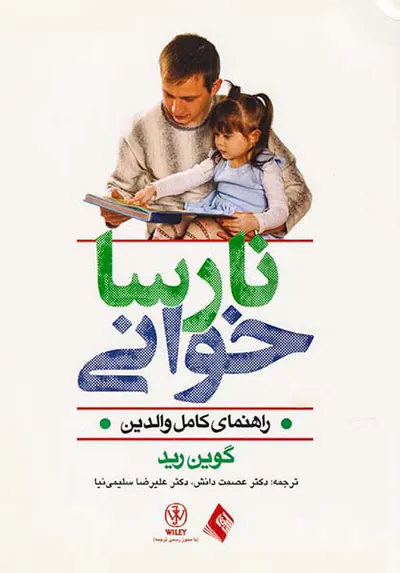 نارسا خوانی(راهنمای کامل والدین)