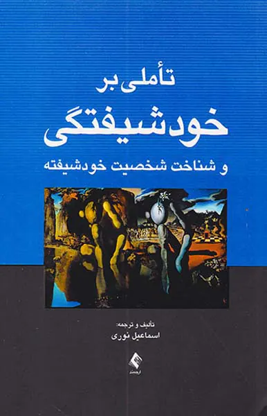 تاملی بر خودشیفتگی و شناخت شخصیت خودشیفته