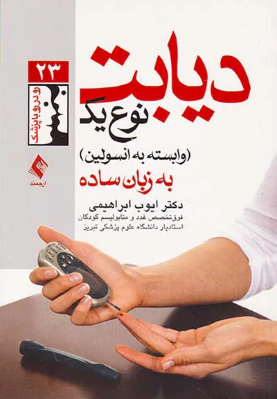 دیابت نوع یک(وابسته به انسولین)به زبان ساده