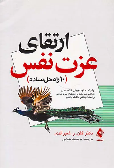 ارتقای عزت نفس(10راه حل ساده)