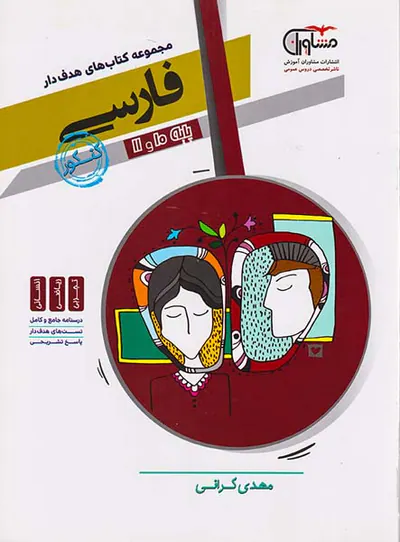 کتاب فارسی کنکور پایه10و11مجموعه کتاب های هدفدار انتشارات مشاوران