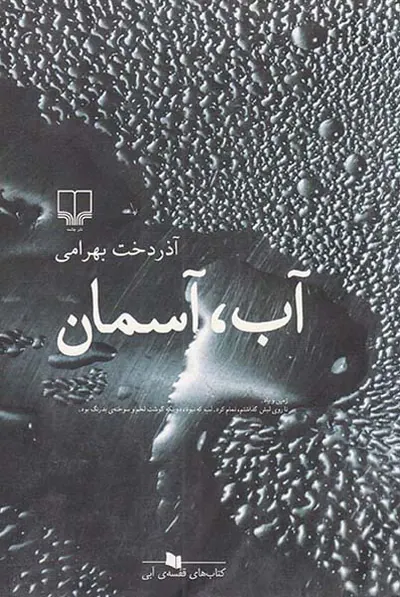 آب، آسمان