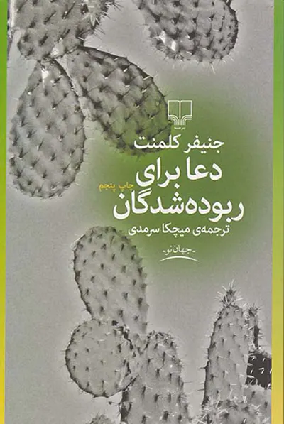 دعا برای ربوده شدگان