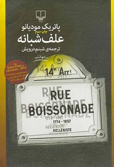 علف شبانه