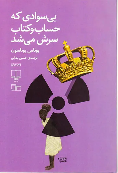 بی سوادی که حساب و کتاب سرش می شد