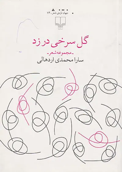 گل سرخی در زد