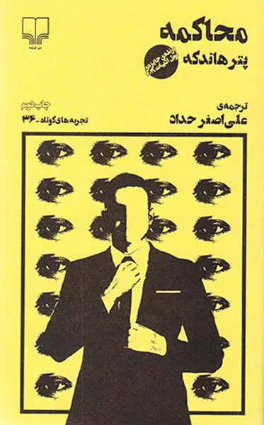 تجربه های کوتاه36(محاکمه)