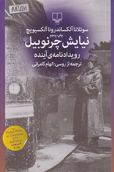 نیایش چرنوبیل رویداد نامه ی آینده