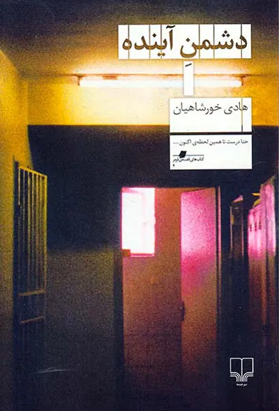 دشمن آینده