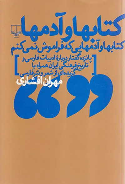 کتابها و آدمها