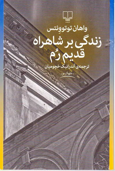 زندگی بر شاهراه قدیم رم