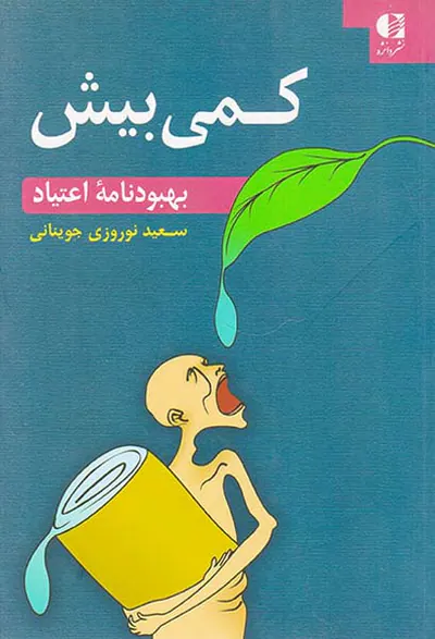 کمی بیش(بهبودنامه اعتیاد)