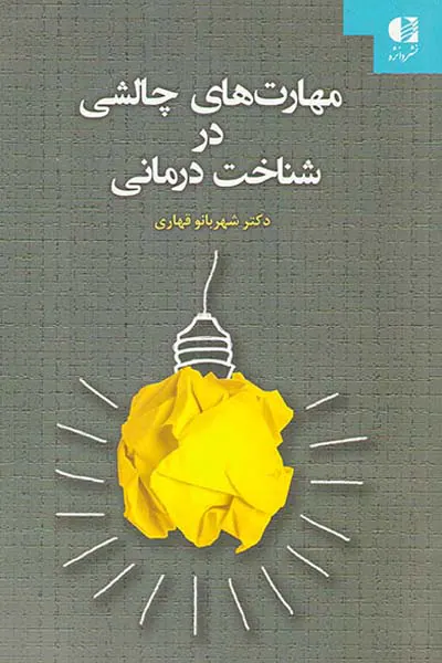 مهارت های چالشی در شناخت درمانی