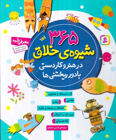365شیوه ی خلاق در هنر و کاردستی با دور ریختنی ها