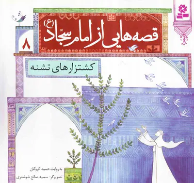 قصه هایی از امام سجاد جلد هشتم کشتزارهای تشنه