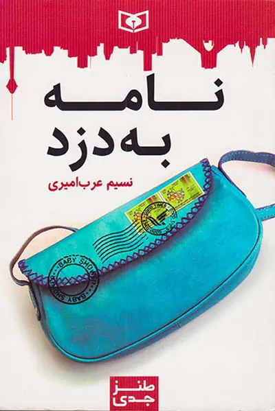 نامه به دزد