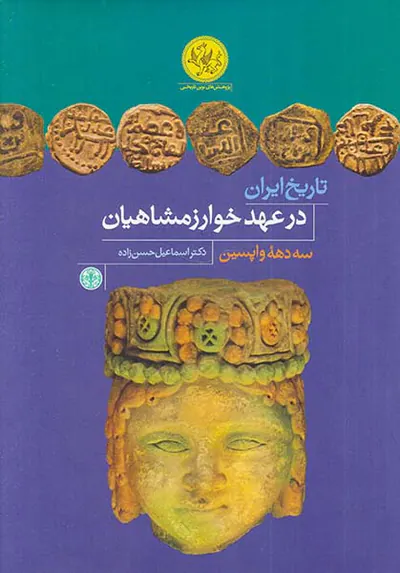تاریخ ایران در عهد خوارزمشاهیان
