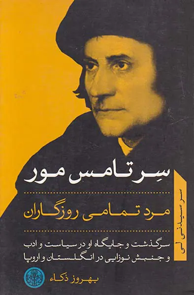 سر تامس مور