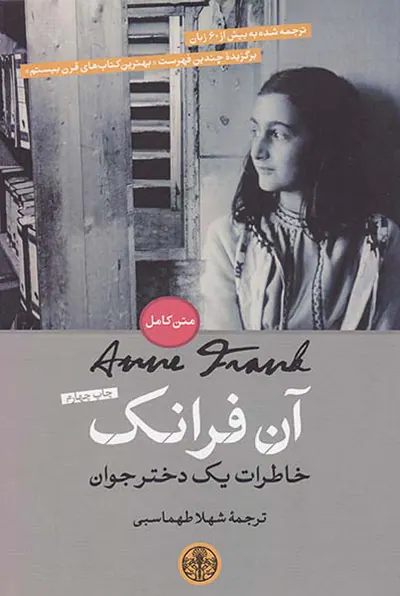 آن فرانک خاطرات یک دختر جوان