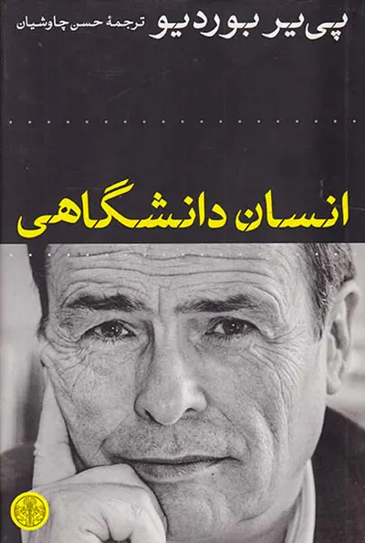 انسان دانشگاهی