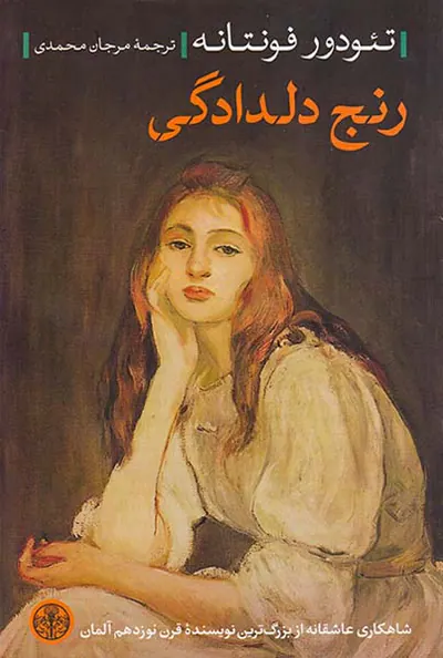 رنج دلدادگی