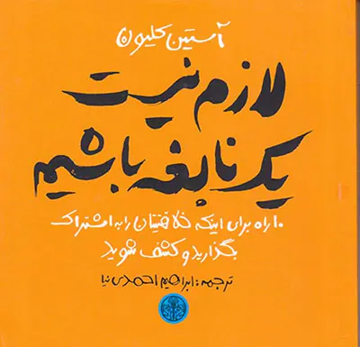 لازم نیست یک نابغه باشیم
