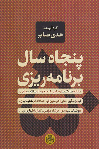پنجاه سال برنامه ریزی