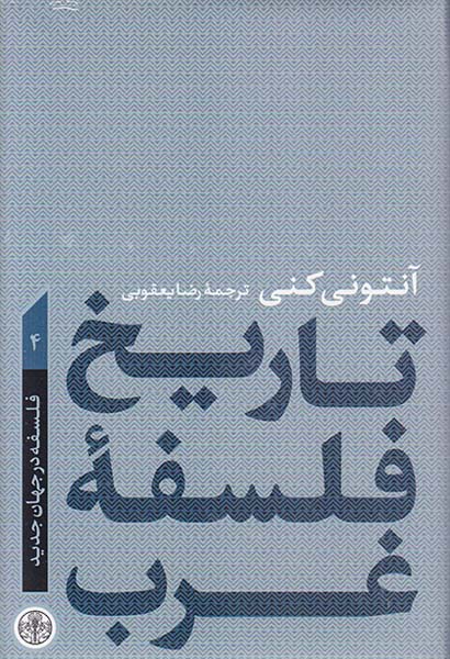 تاریخ فلسفه غرب4 (فلسفه در جهان جدید)