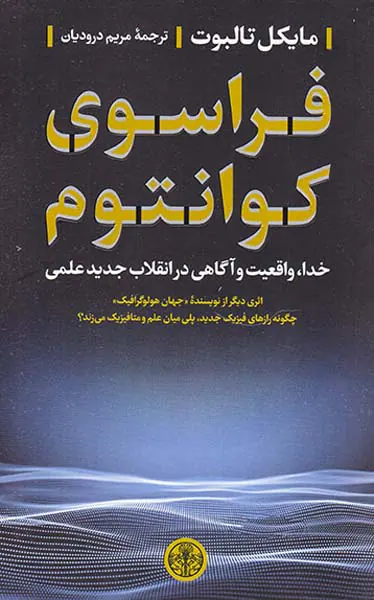 فراسوی کوانتوم (خدا واقعیت و آگاهی در انقلاب جدید علمی)