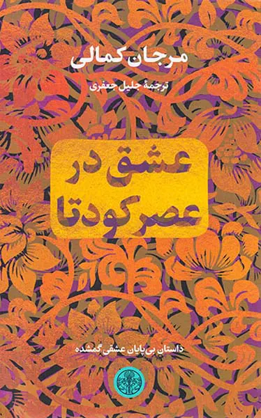 عشق در عصر کودتا