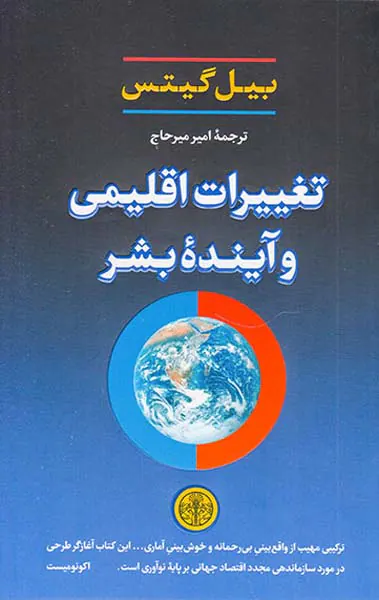 تغییرات اقلیمی و آینده بشر