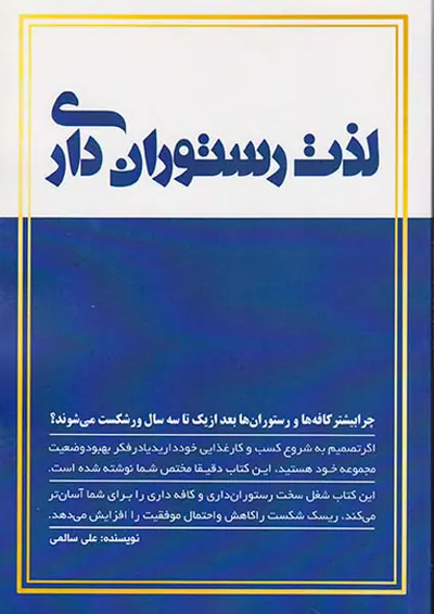 لذت رستوران داری