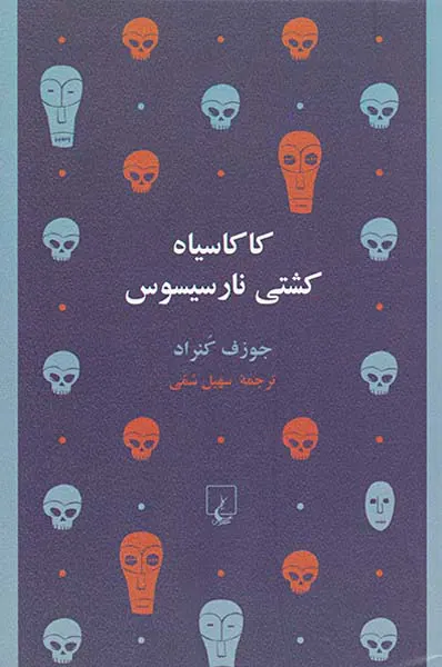 کاکاسیاه کشتی نارسیسوس