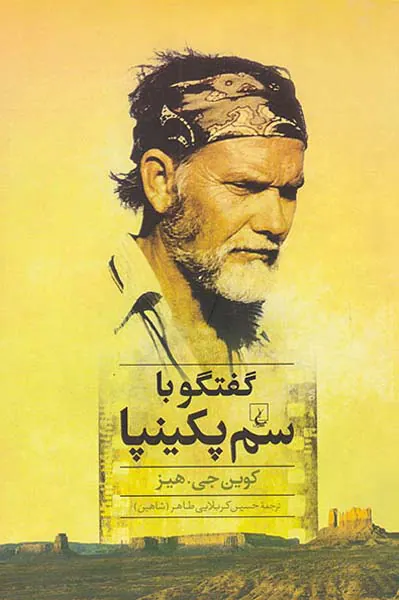 گفتگو با سم پکینپا