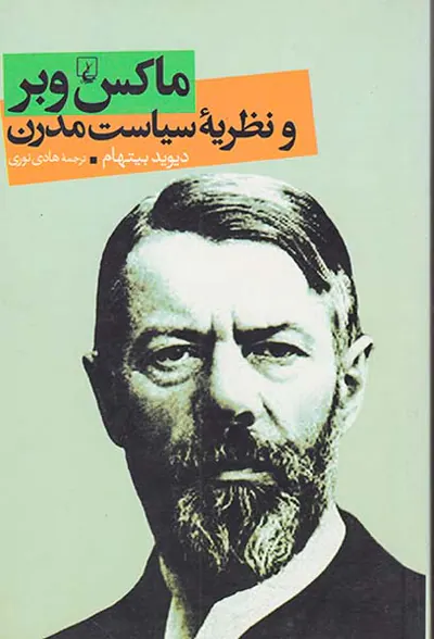 ماکس وبر و نظریه سیاست مدرن
