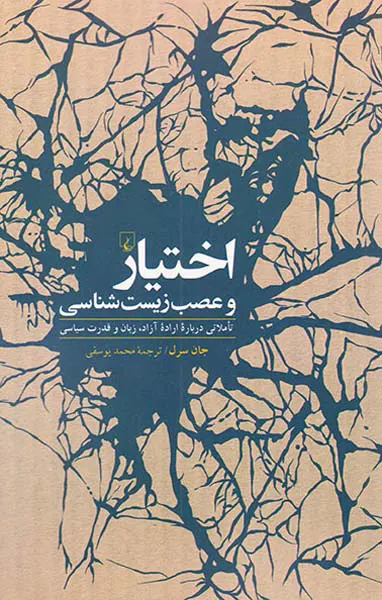 اختیار و عصب زیست شناسی