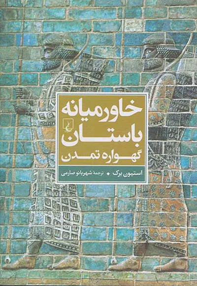 خاورمیانه باستان گهواه تمدن