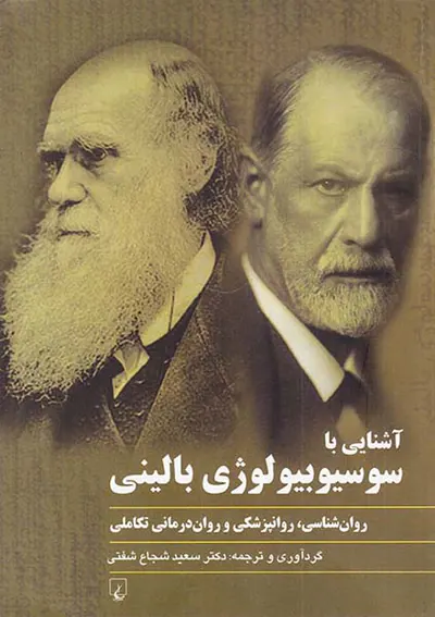 آشنایی با سوسیوبیولوژی بالینی