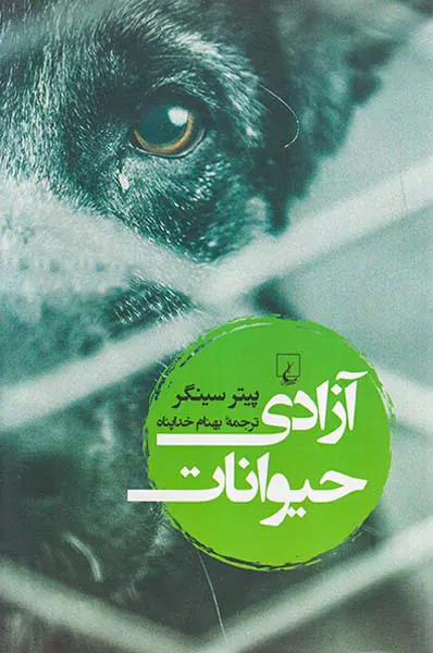 آزادی حیوانات