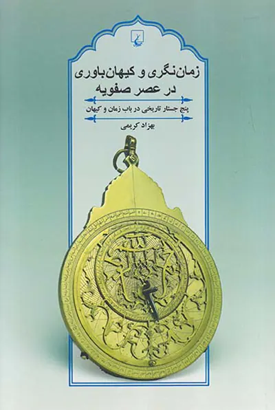 زمان نگری و کیهان باوری در عصر صفویه
