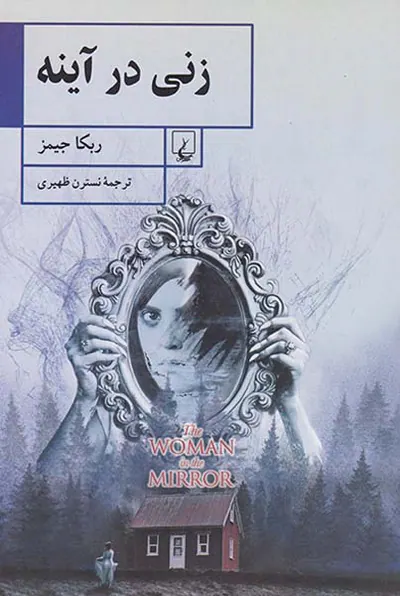 زنی در آینه