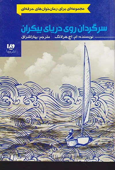 سرگردان روی دریای بیکران