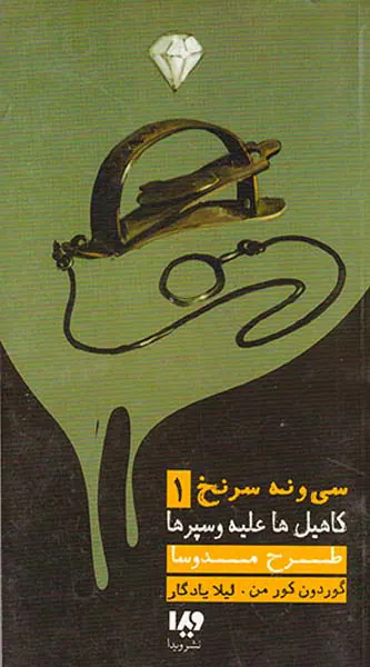 سی و نه سرنخ1(کاهیل ها علیه سپرها)
