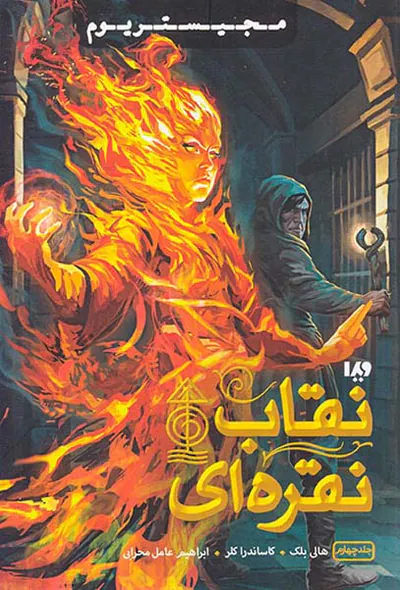 مجیستریوم جلد چهارم نقاب نقره ای