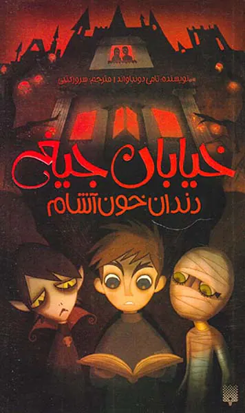 خیابان جیغ جلد یکم دندان خون آشام