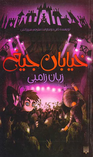 خیابان جیغ جلد چهارم زبان زامبی