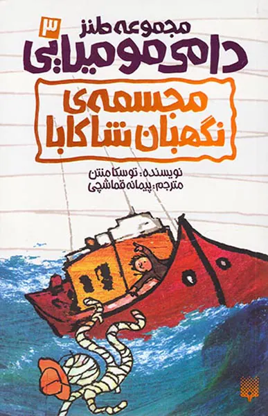 مجموعه طنز دامی مومیایی جلد سوم مجسمه ی نگهبان شاکابا