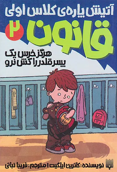 آتیش پاره ی کلاس اولی قانون جلد دوم هرگز خرس یک پسرگنده قلدر را کش نرو