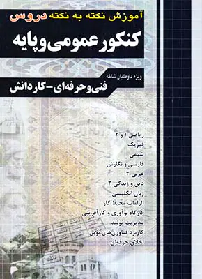 کتاب آموزش نکته به نکته دروس کنکور عمومی و پایه انتشارات چهارخونه